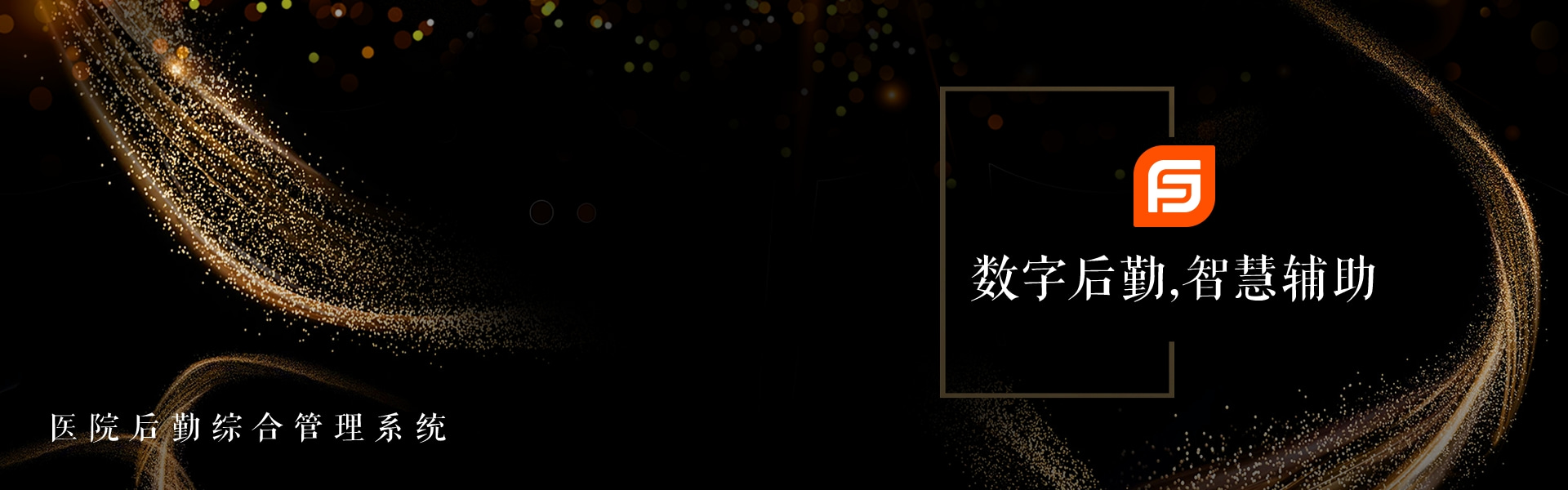 医院后勤管理系统