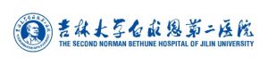 吉林大学第二医院(自强院区)2