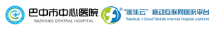 巴中市中心医院