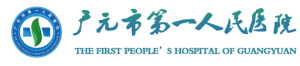 广元市第一人民医院2