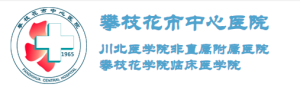 攀枝花市中心医院