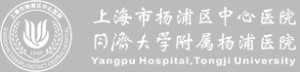 杨浦区中心医院