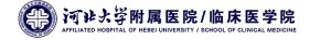 河北大学附属医院