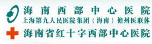 海南西部中心医院