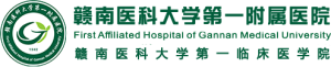 赣南医学院第一附属医院