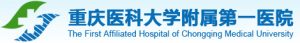 重庆医科大学附属第一医院