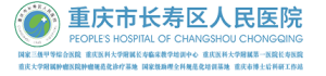 重庆市长寿区人民医院